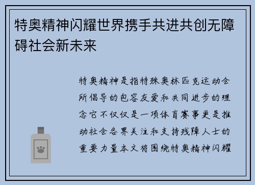 特奥精神闪耀世界携手共进共创无障碍社会新未来