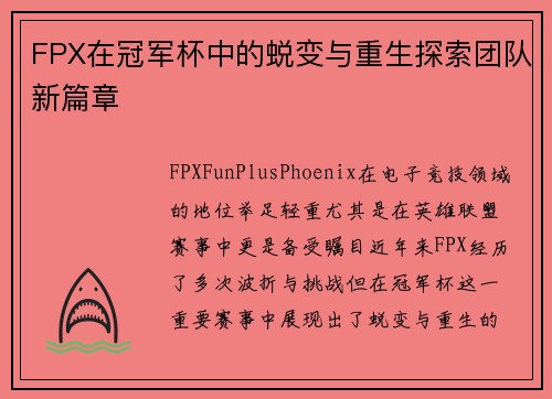 FPX在冠军杯中的蜕变与重生探索团队新篇章