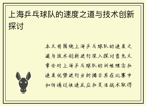 上海乒乓球队的速度之道与技术创新探讨