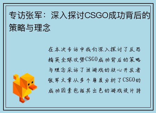专访张军：深入探讨CSGO成功背后的策略与理念
