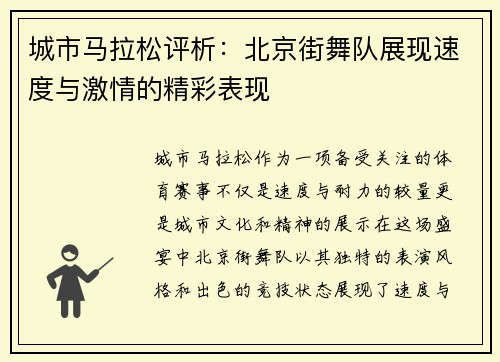 城市马拉松评析：北京街舞队展现速度与激情的精彩表现