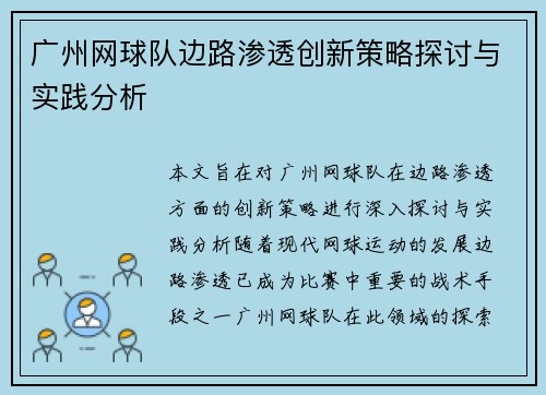 广州网球队边路渗透创新策略探讨与实践分析