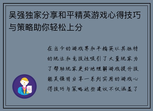 吴强独家分享和平精英游戏心得技巧与策略助你轻松上分
