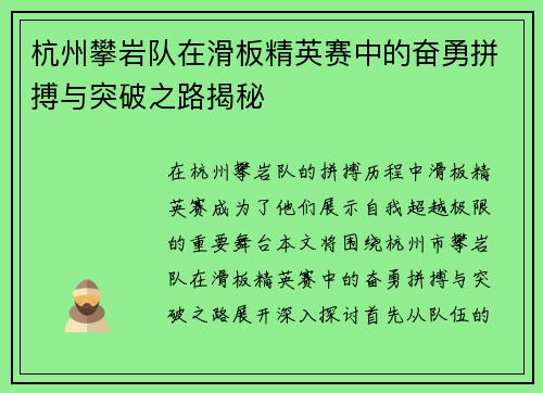 杭州攀岩队在滑板精英赛中的奋勇拼搏与突破之路揭秘