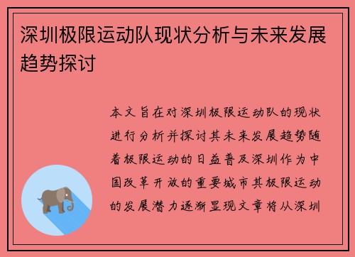 深圳极限运动队现状分析与未来发展趋势探讨