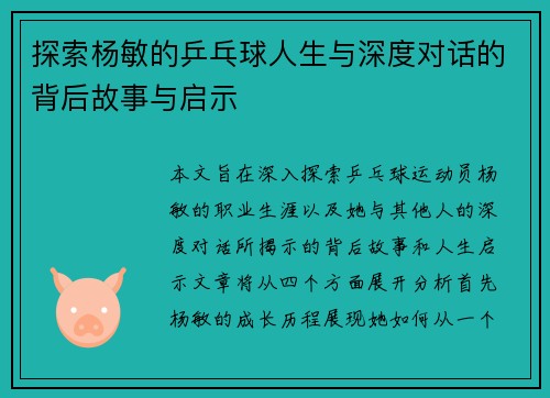 探索杨敏的乒乓球人生与深度对话的背后故事与启示