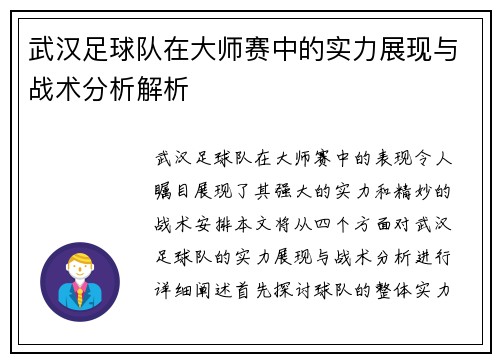 武汉足球队在大师赛中的实力展现与战术分析解析