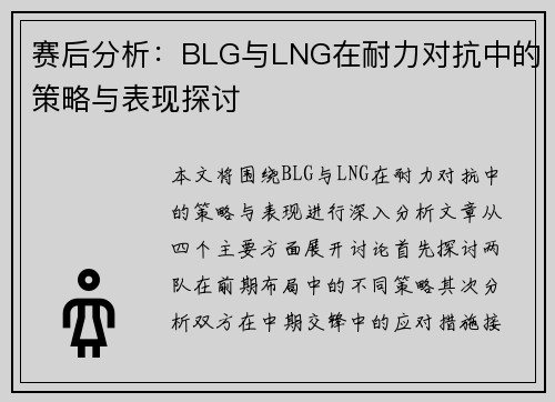 赛后分析：BLG与LNG在耐力对抗中的策略与表现探讨