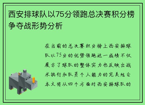 西安排球队以75分领跑总决赛积分榜争夺战形势分析