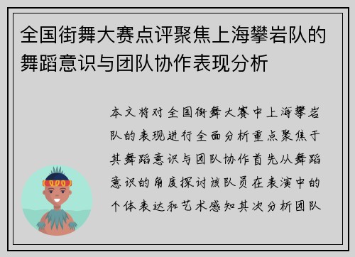 全国街舞大赛点评聚焦上海攀岩队的舞蹈意识与团队协作表现分析