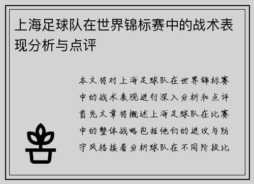 上海足球队在世界锦标赛中的战术表现分析与点评