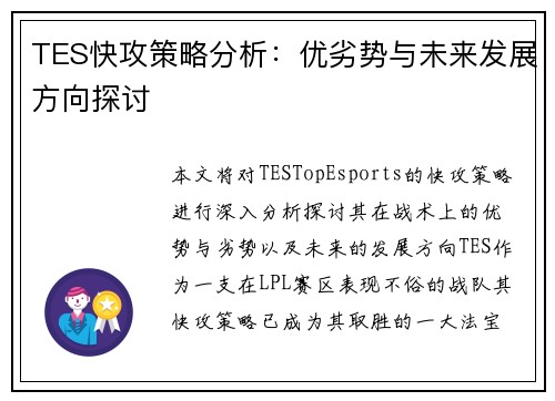 TES快攻策略分析：优劣势与未来发展方向探讨