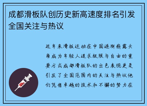 成都滑板队创历史新高速度排名引发全国关注与热议