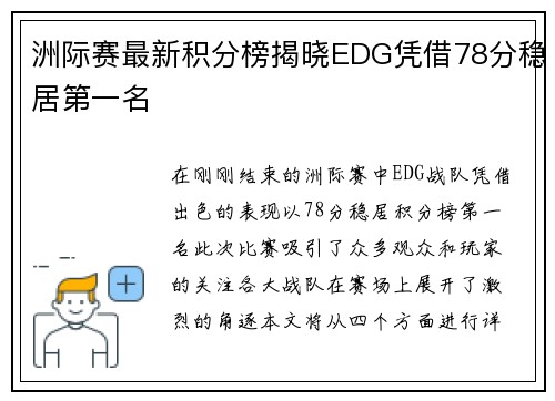 洲际赛最新积分榜揭晓EDG凭借78分稳居第一名