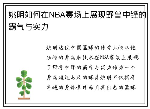 姚明如何在NBA赛场上展现野兽中锋的霸气与实力