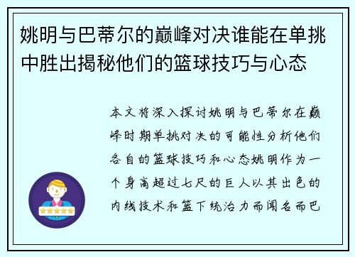 姚明与巴蒂尔的巅峰对决谁能在单挑中胜出揭秘他们的篮球技巧与心态