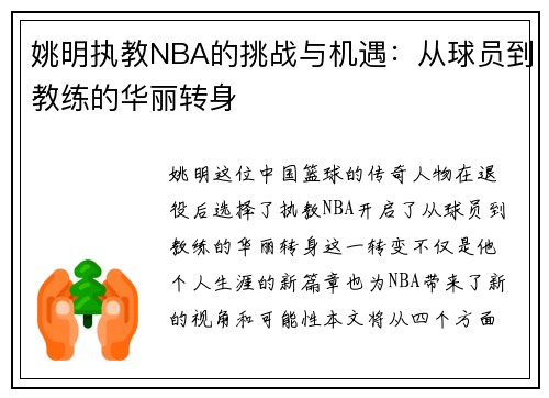 姚明执教NBA的挑战与机遇：从球员到教练的华丽转身