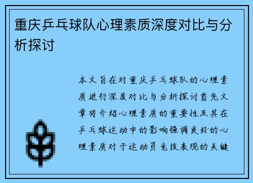重庆乒乓球队心理素质深度对比与分析探讨