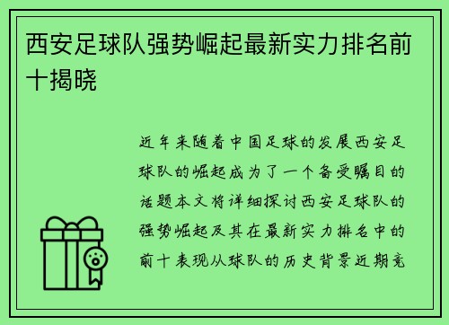 西安足球队强势崛起最新实力排名前十揭晓