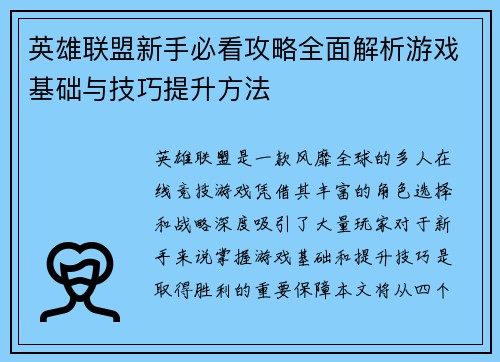 英雄联盟新手必看攻略全面解析游戏基础与技巧提升方法