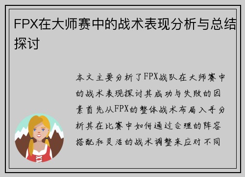 FPX在大师赛中的战术表现分析与总结探讨
