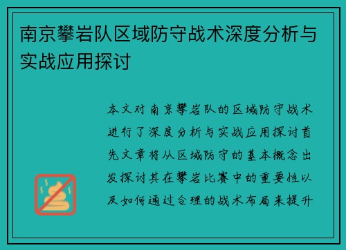南京攀岩队区域防守战术深度分析与实战应用探讨
