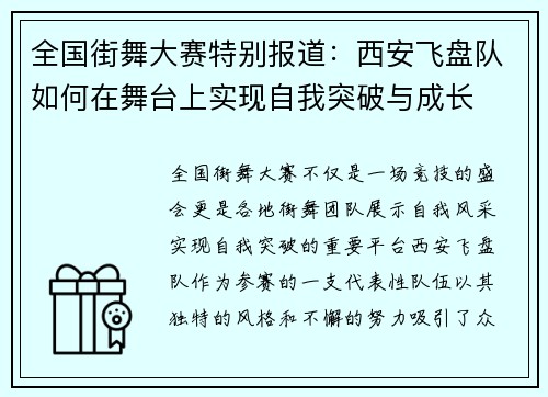 全国街舞大赛特别报道：西安飞盘队如何在舞台上实现自我突破与成长