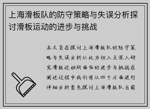 上海滑板队的防守策略与失误分析探讨滑板运动的进步与挑战