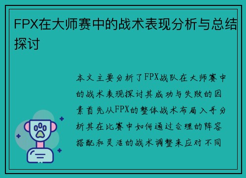 FPX在大师赛中的战术表现分析与总结探讨