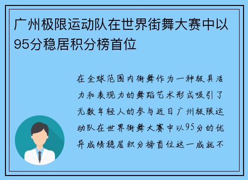 广州极限运动队在世界街舞大赛中以95分稳居积分榜首位