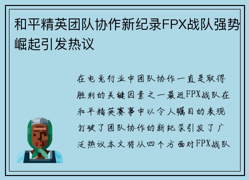 和平精英团队协作新纪录FPX战队强势崛起引发热议