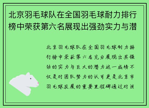 北京羽毛球队在全国羽毛球耐力排行榜中荣获第六名展现出强劲实力与潜力