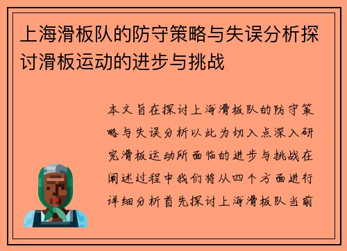 上海滑板队的防守策略与失误分析探讨滑板运动的进步与挑战