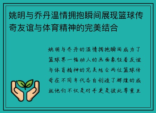 姚明与乔丹温情拥抱瞬间展现篮球传奇友谊与体育精神的完美结合