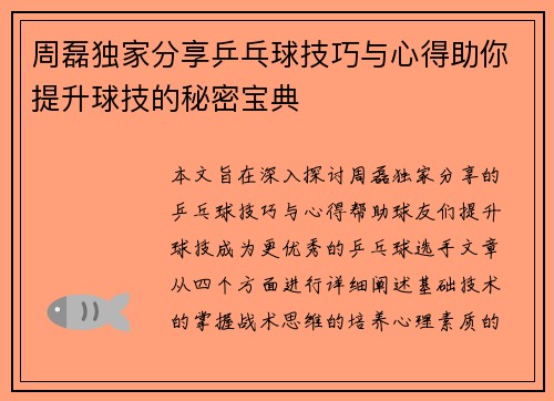 周磊独家分享乒乓球技巧与心得助你提升球技的秘密宝典