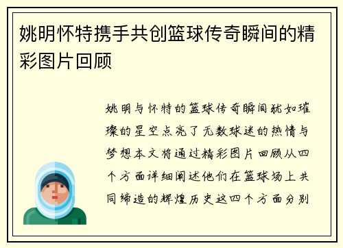 姚明怀特携手共创篮球传奇瞬间的精彩图片回顾