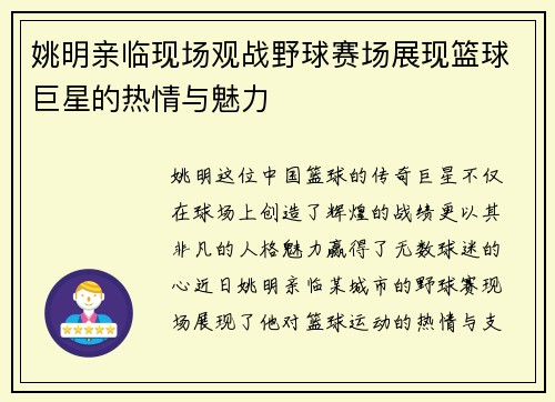 姚明亲临现场观战野球赛场展现篮球巨星的热情与魅力