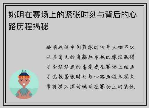 姚明在赛场上的紧张时刻与背后的心路历程揭秘