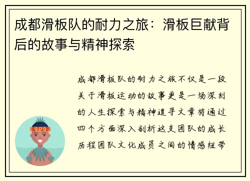 成都滑板队的耐力之旅：滑板巨献背后的故事与精神探索