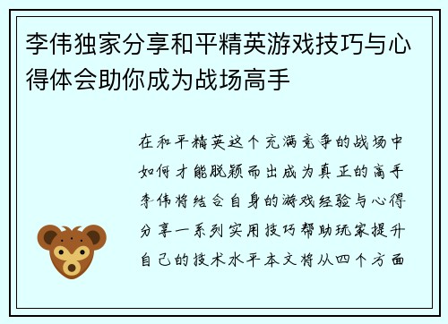 李伟独家分享和平精英游戏技巧与心得体会助你成为战场高手