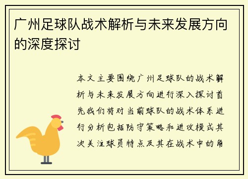 广州足球队战术解析与未来发展方向的深度探讨