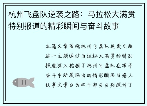 杭州飞盘队逆袭之路：马拉松大满贯特别报道的精彩瞬间与奋斗故事