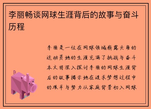 李丽畅谈网球生涯背后的故事与奋斗历程