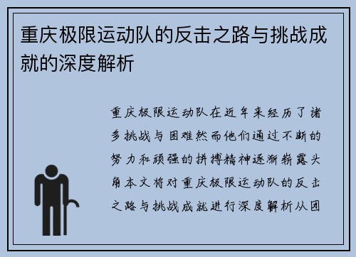 重庆极限运动队的反击之路与挑战成就的深度解析
