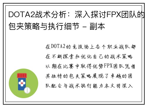 DOTA2战术分析：深入探讨FPX团队的包夹策略与执行细节 - 副本