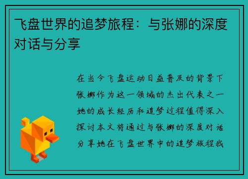 飞盘世界的追梦旅程：与张娜的深度对话与分享