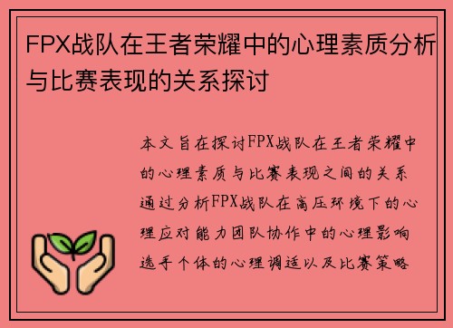 FPX战队在王者荣耀中的心理素质分析与比赛表现的关系探讨
