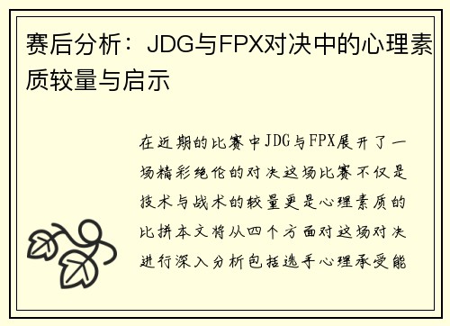 赛后分析：JDG与FPX对决中的心理素质较量与启示