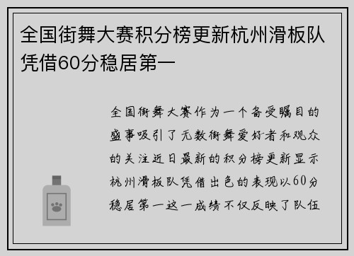 全国街舞大赛积分榜更新杭州滑板队凭借60分稳居第一
