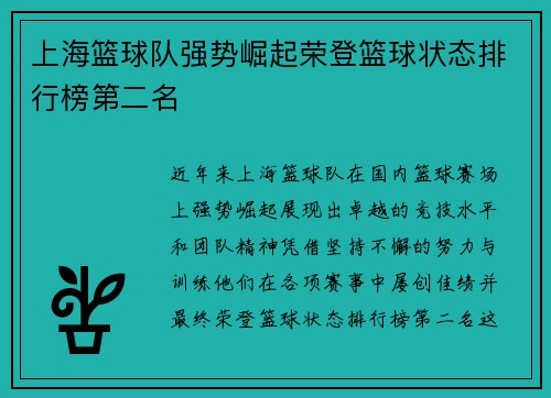 上海篮球队强势崛起荣登篮球状态排行榜第二名